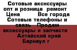 Сотовые акснссуары опт и розница (ремонт) › Цена ­ 100 - Все города Сотовые телефоны и связь » Продам аксессуары и запчасти   . Алтайский край,Барнаул г.